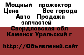  Мощный   прожектор › Цена ­ 2 000 - Все города Авто » Продажа запчастей   . Свердловская обл.,Каменск-Уральский г.